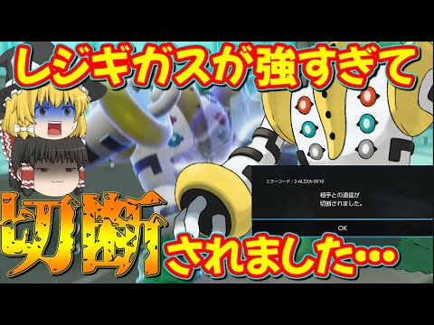 【新戦法】あの新ポケと組ませたレジギガスが強すぎて切断されました…【ポケモンSV】【ゆっくり実況】