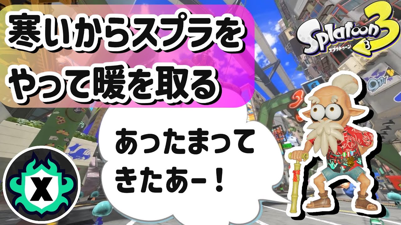 【初見さん超絶ウェルカム】寒さすらしのげる神ゲースプラトゥーン【2300くらい・ロラコラ】