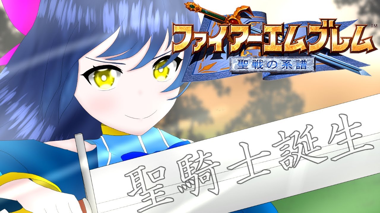 【ファイアーエムブレム 聖戦の系譜】歴代最高傑作を再びプレイ！序章：聖騎士誕生【Vtuber】