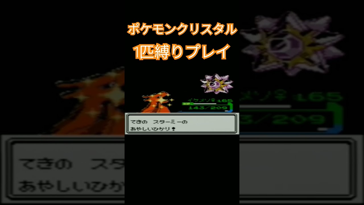 【ポケモンクリスタル】ポケモン1匹縛りプレイ!!ヒトカゲver【縛りプレイ】#ポケモン金銀 #縛りプレイ #ヒトカゲ #リザード #リザードン #ゲーム実況