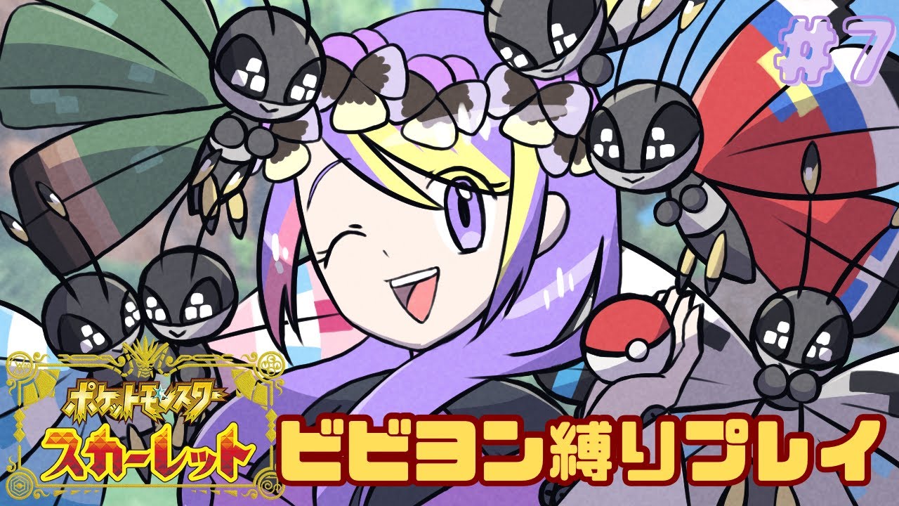 【縛り】ビビヨンだけでストーリーくりあ目指す！#７【ポケモンSV】