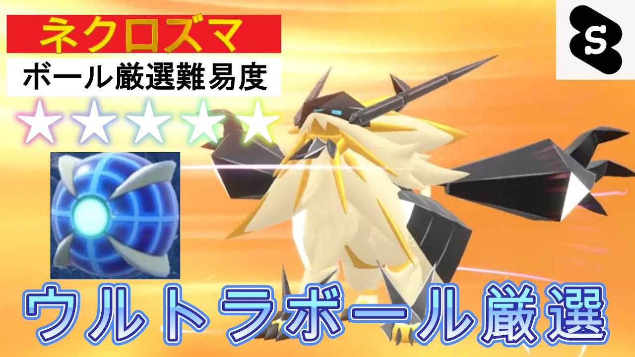 【ポケモンSV ゼロの秘宝】ネクロズマ！ソルガレオ！ボール厳選！伝説への道企画！マジでやばいな　#ポケモン　#ポケモンSV #ボール厳選　#ウルトラボール　#パチストラッシュ　#伝説ポケモン