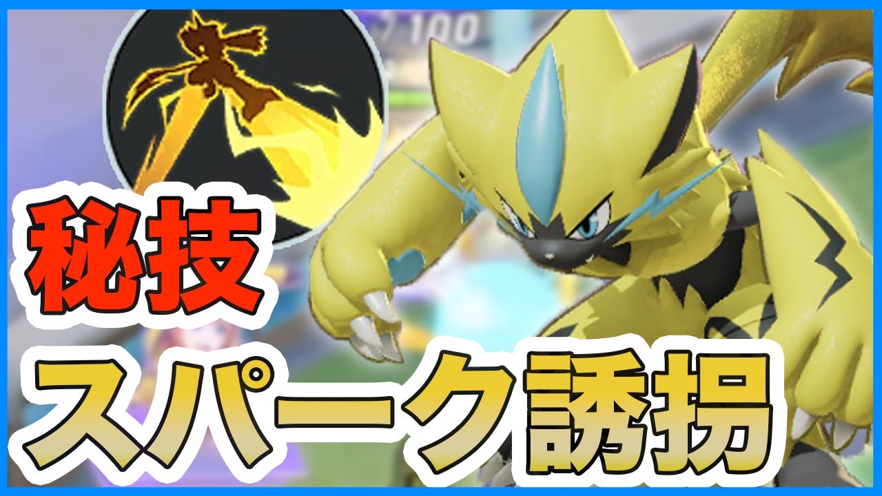 スパーク誘拐って知ってる！？ゼラオラの最強コンボを使いこなせ！【ポケモンユナイト】