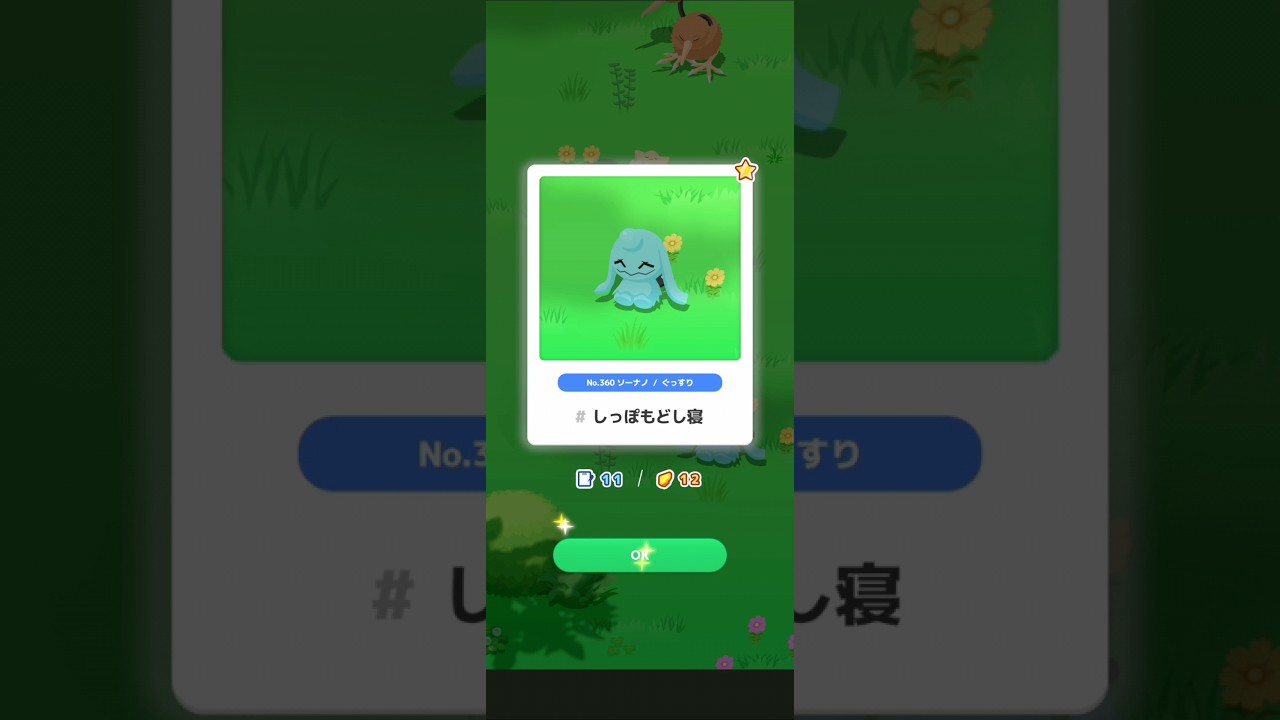 【ポケスリ】ソーナノ、しっぽもどし寝。