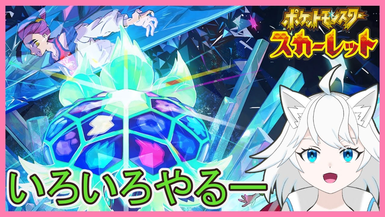 【ポケモンSV/スカーレット】いろいろやるー【ユキ・ラティレイン/新人Vtuber】