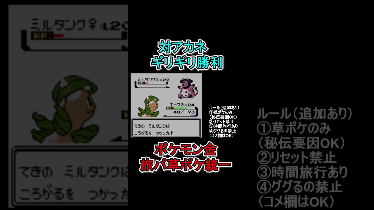 【ポケモン金】アカネのミルタンク、撃破。　#ポケモンsv  #ポケモン金  #shorts