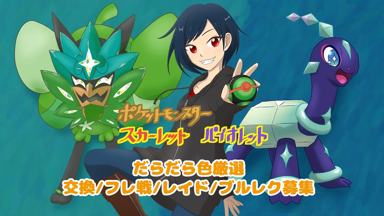 【ポケモンSV　参加型】お知らせとブルレクと対戦と交換とレイドと色々と
