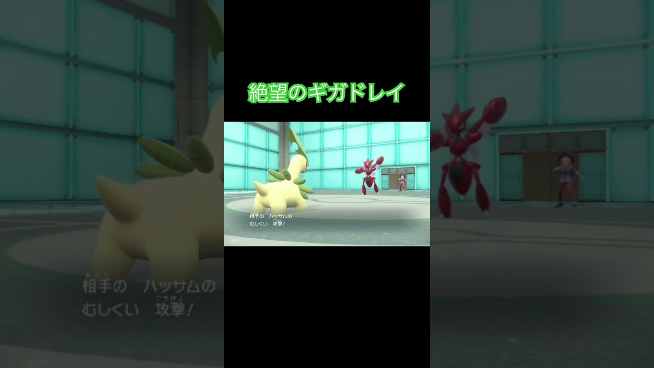 しんかのきせきによりとんでもない耐久を手にしたベイリーフだったが、、 #shorts  #ポケモンsv  #ポケモン対戦