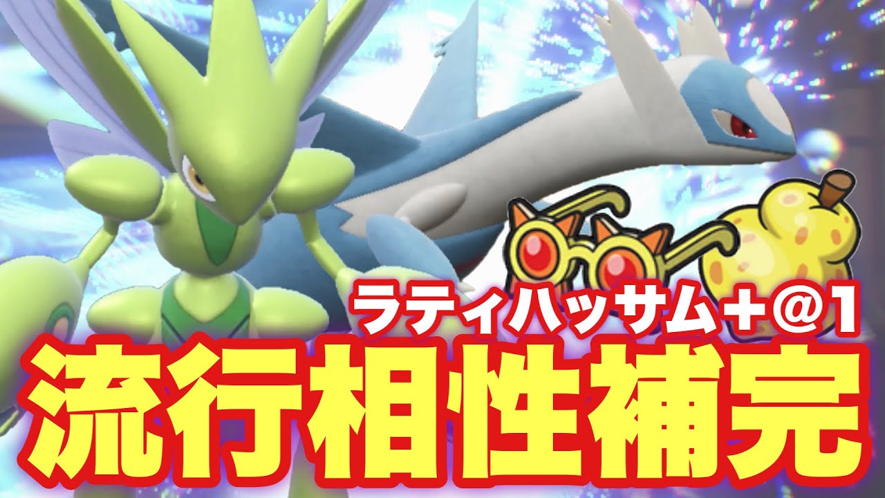 【 蜻蛉龍 】この2匹やはり只者じゃない…！クイとんラティハッサムの脅威に迫ります【 ポケモンsv 】