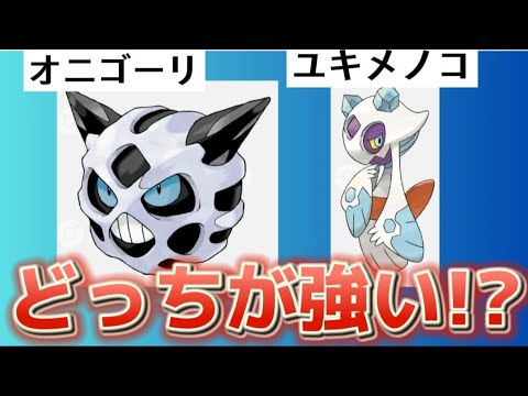 【どっち!?】「オニゴーリ」と「ユキメノコ」どっちが強いか語る。