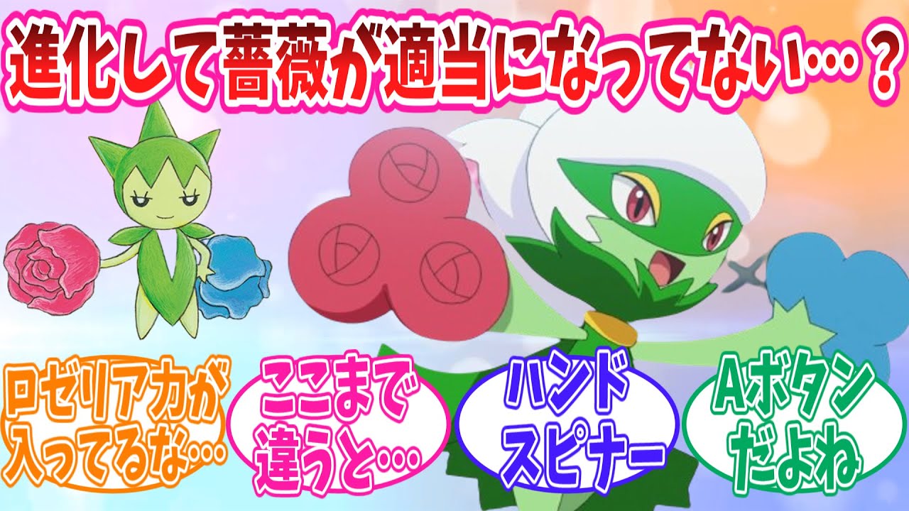 【ポケモン】ロズレイドの両腕の薔薇、ロゼリアに比べて適当すぎるww#ポケモン反応集