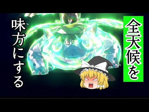 全天候を味方にする真・フシギバナ【ポケモンSV】【ゆっくり実況】