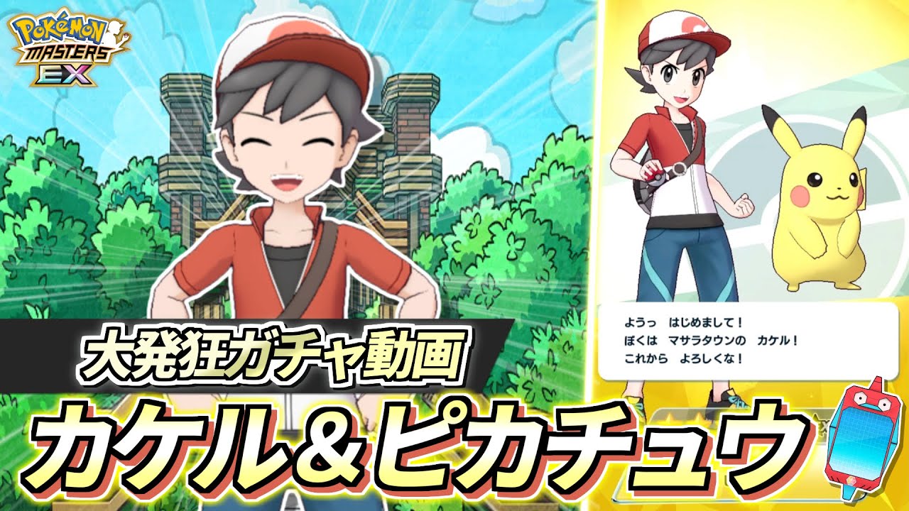 【ポケマスEX】ピカチュウ時代を築き上げる男‼︎🔥『カケル＆ピカチュウ』大発狂ガチャ動画 【ポケマス/ポケモンマスターズ/ポケモンSV】