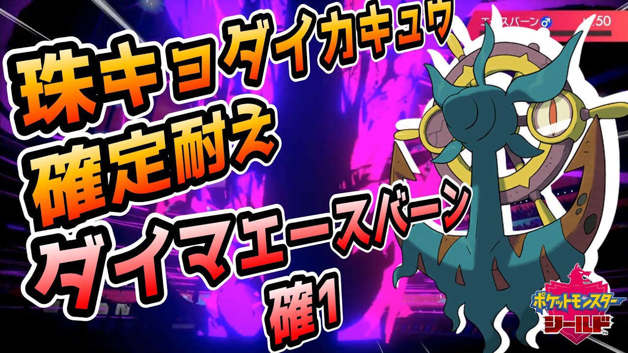 【ポケモン剣盾】キョダイエースバーン完封！？最強ダダリンの育成論【鎧の孤島/冠の雪原】