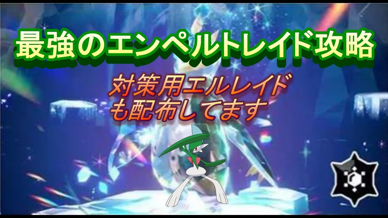 最強エンペルトレイド攻略　対策用ポケモンも配布終わってます【ポケモンsv】