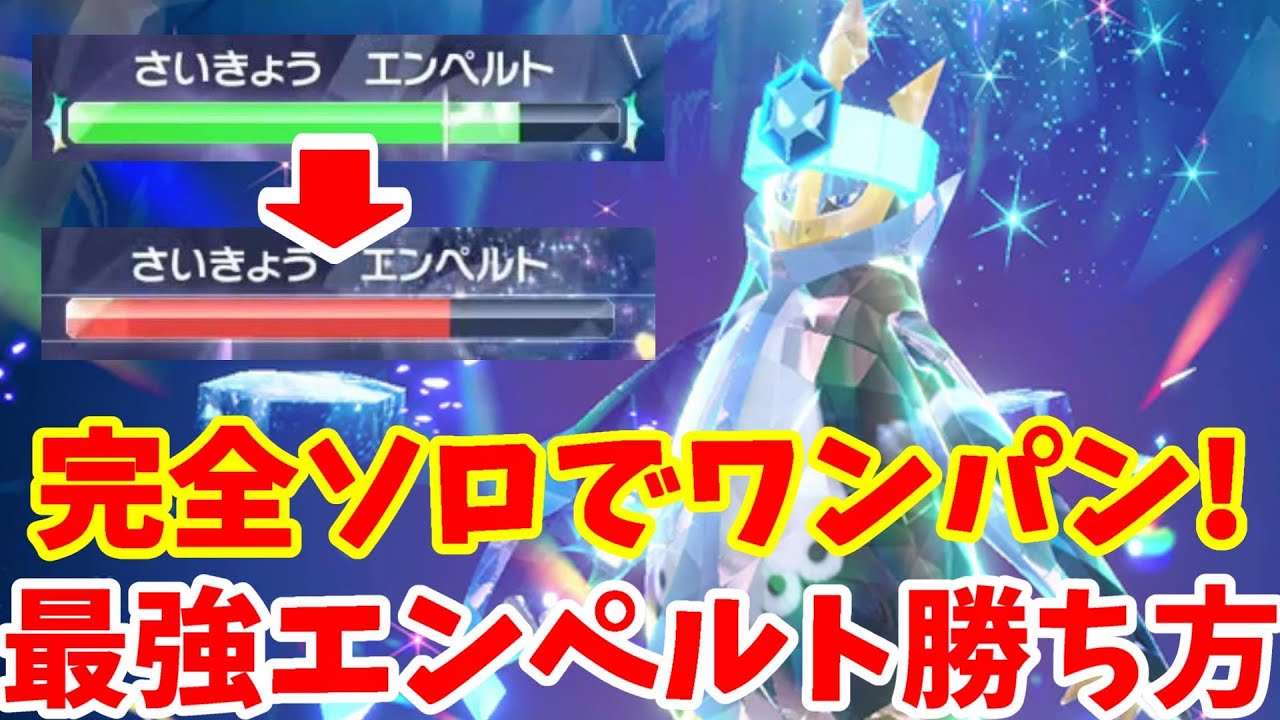 【ポケモンSV】最強エンベルトをソロでワンパン攻略！ガラルヤドキングでワンパンで勝つ方法！【ポケモンスカーレットバイオレット・ゼロの秘宝】