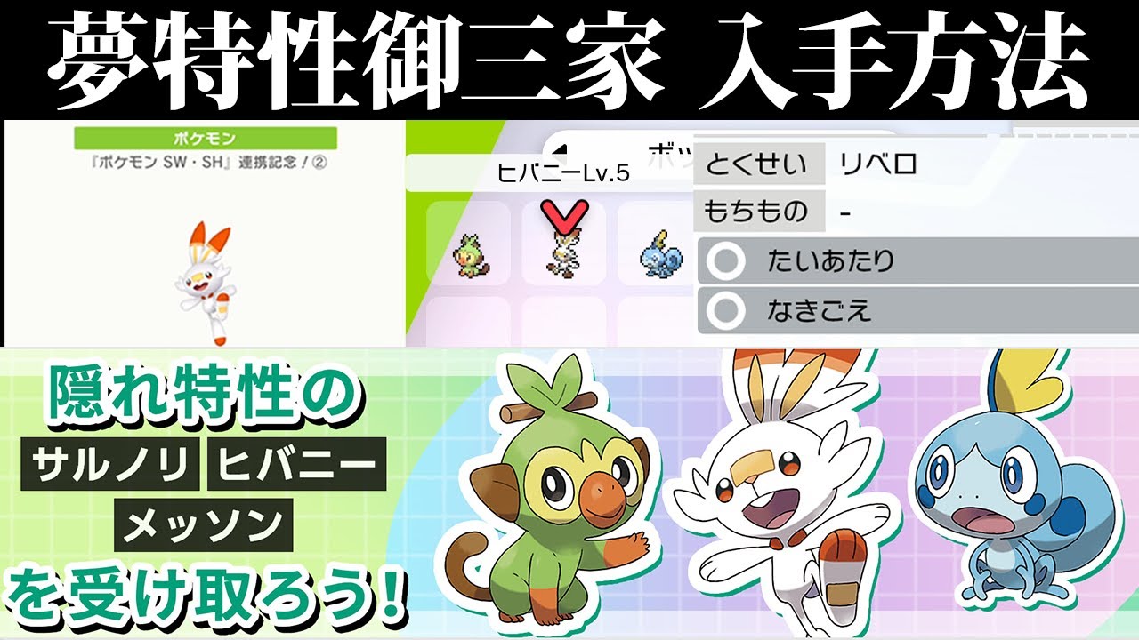 【ポケモン剣盾】リベロエースバーン/夢特性(隠れ特性)御三家の入手方法を徹底解説！最初から受け取るまで！【ポケモンソードシールド】