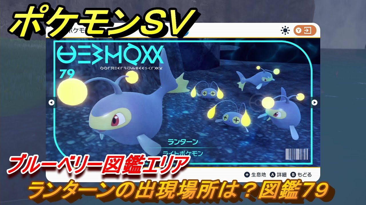 ポケモンＳＶ　ランターンの出現場所は？図鑑７９　ブルーベリー図鑑エリア　＃１６７　【DLCゼロの秘宝　碧の仮面・藍の円盤】