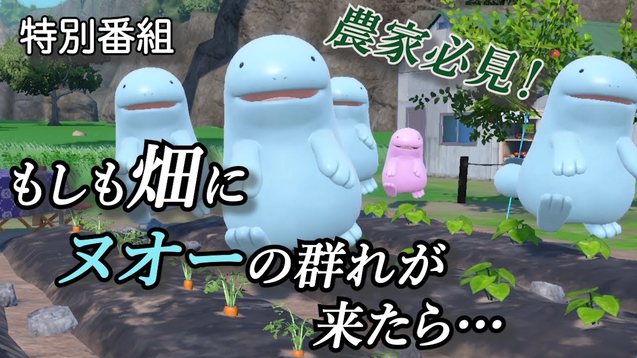 特別番組 農家必見！もしも畑にヌオーの群れが来たら…【ポケモンSV】