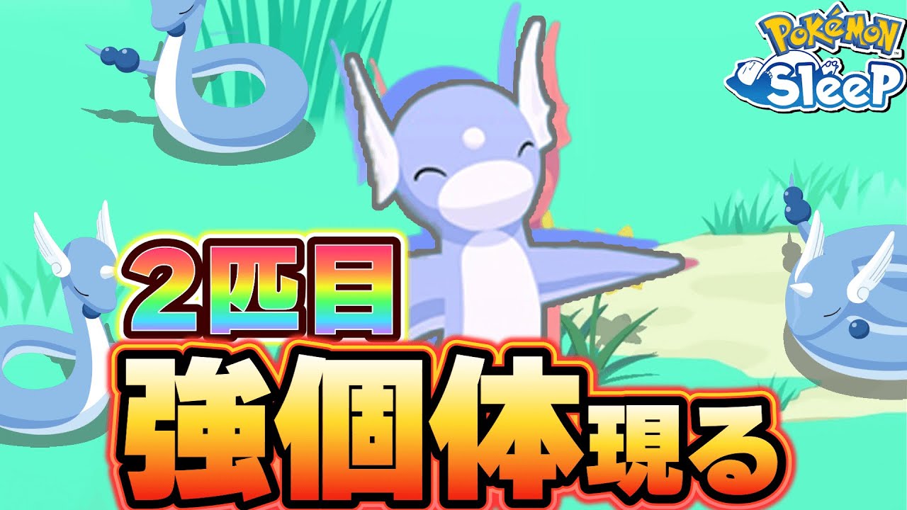 連日でミニリュウ強個体GETでバレンタイン2024どころじゃないｗ【ポケモンスリープ/ラピスラズリ湖畔】