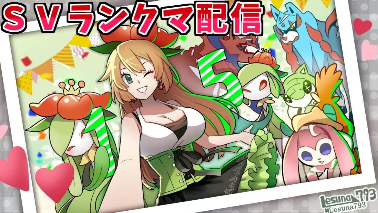 【ポケモンSV】ドレディア＋イエッサンテツノカシラと共にランクバトル配信