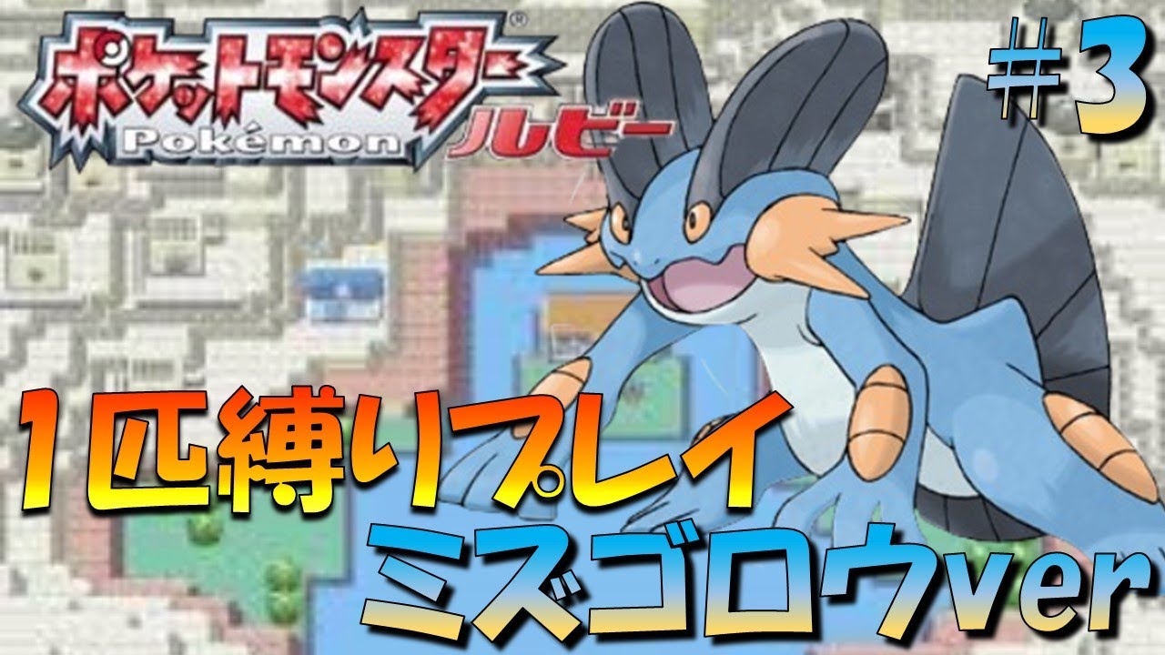 【ポケモンルビサファ】ポケモン1匹縛りプレイ!!ミズゴロウきみに決めた！part3【ゲーム実況】【縛りプレイ】
