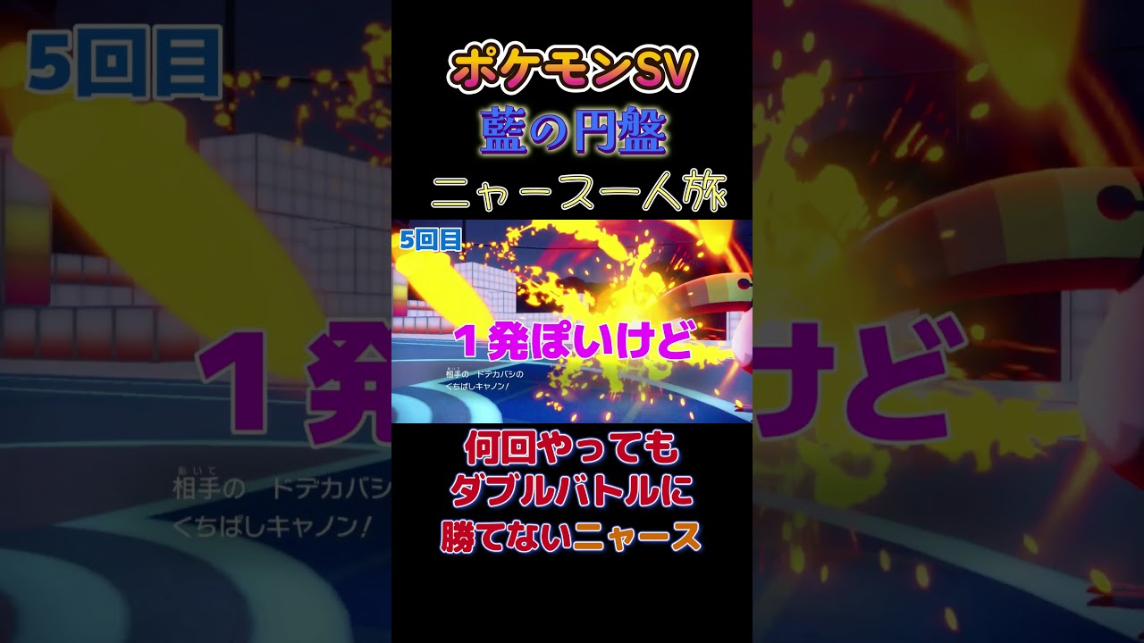 【ポケモン藍の円盤ニャース1匹縛り×モノマネ、何回やってもゼイユ戦ダブルバトルで勝てないニャース】 #ニャース1匹 #声真似 #モノマネ #ポケモン