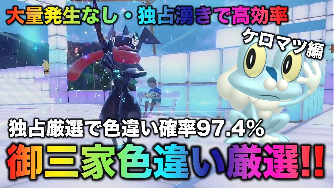 【大量発生なし!御三家色厳選】ケロマツ・ゲコガシラ・ゲッコウガ編!!【ポケモンSV/スカーレット・バイオレット】