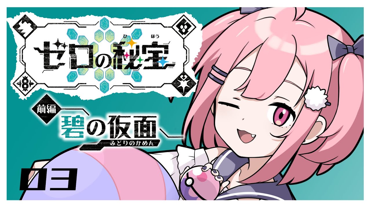 【ポケモンSV】 ゼロの秘宝  前編 碧の仮面 03