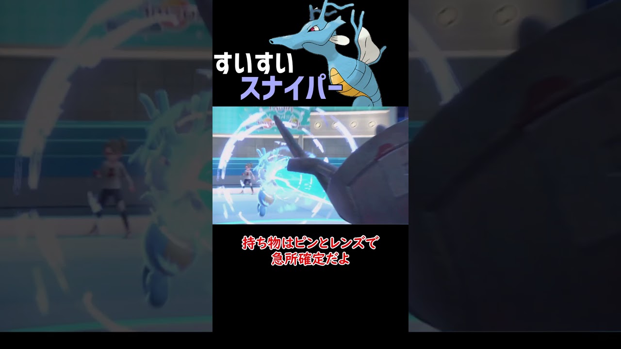 すいすいスナイパー キングドラ