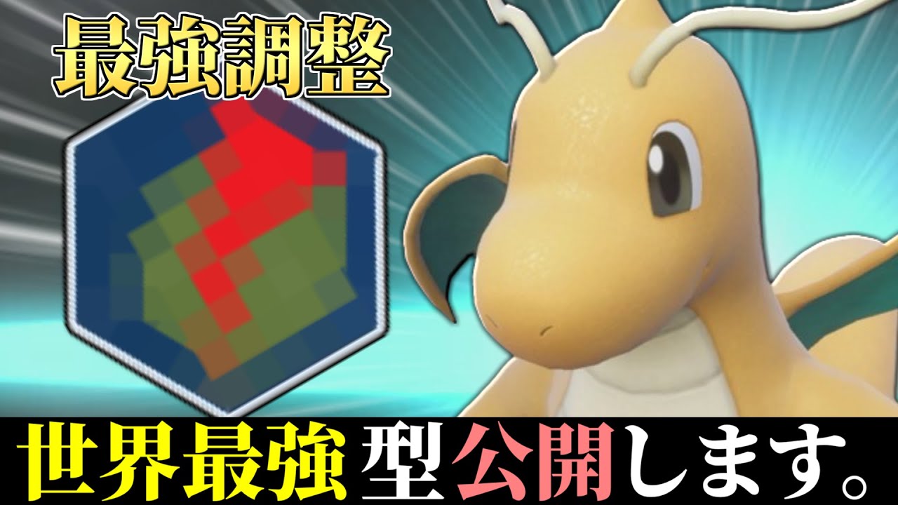 【13位∼】これが新ルールでの最強型。上位帯で爆勝ちしまくった9世代の王『カイリュー』公開します。【ポケモンSV】