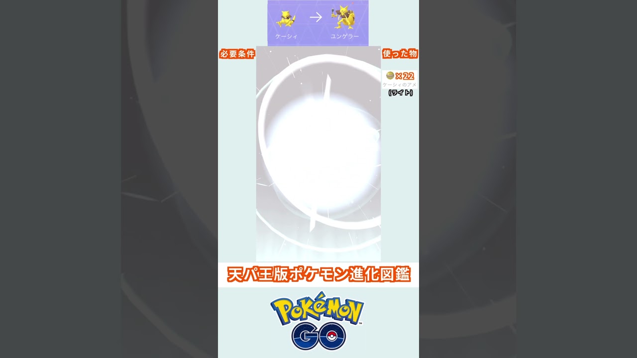 天パ王版　進化図鑑　ケーシィ(ライト)→ユンゲラー(ライト)　＃ポケモン　＃ポケットモンスター　＃Pokémon ＃ポケモンGO