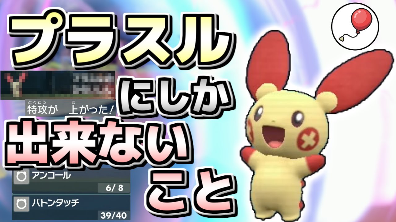 【ポケモンSV】ポケモンの可能性は∞…プラスルにしか出来ない強みをここで紹介します！【ゆっくり実況】