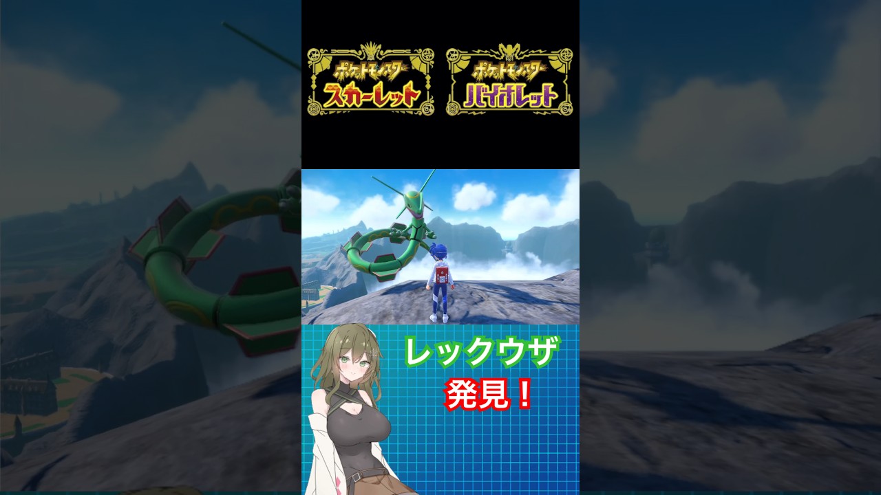 【ポケモンSV】レックウザ発見！ #ポケモン #ポケモンsv #伝説 #ポケモンバイオレット #ポケモンスカーレット #pokemon #short #shorts