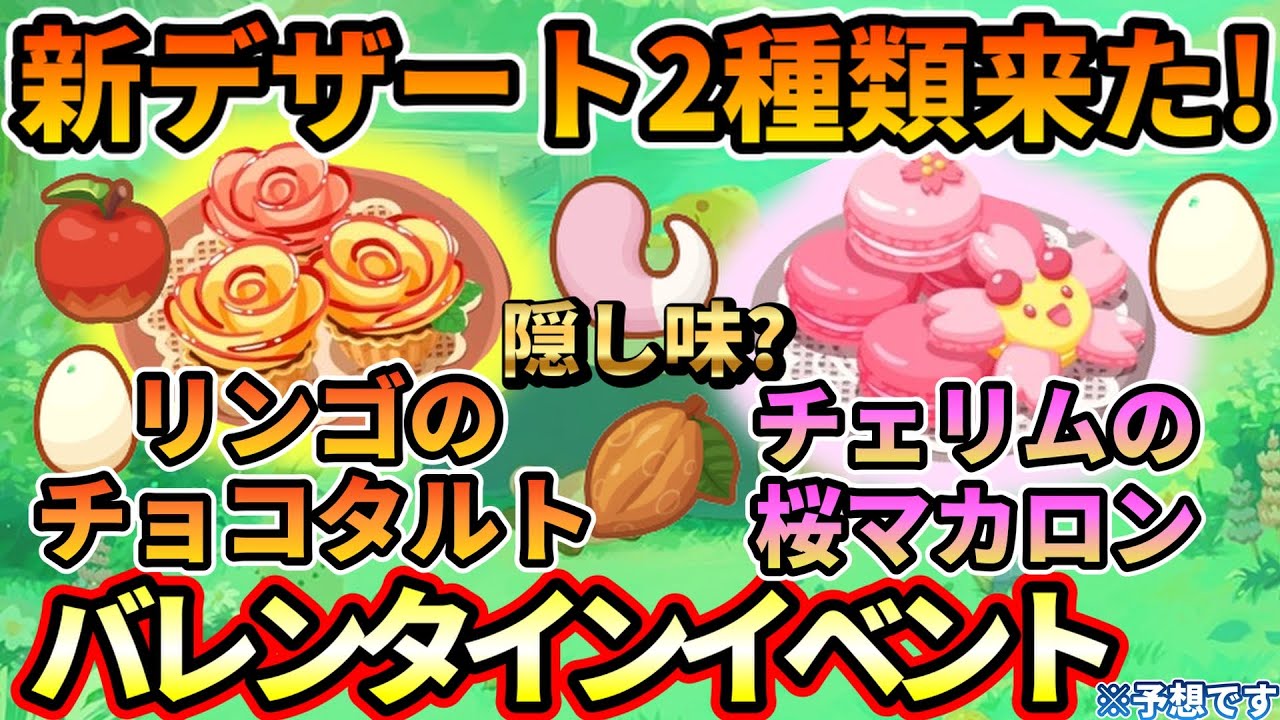 【新料理】ヤドンのしっぽをデザートに！？バレンタインイベント解説【ポケモンスリープ】