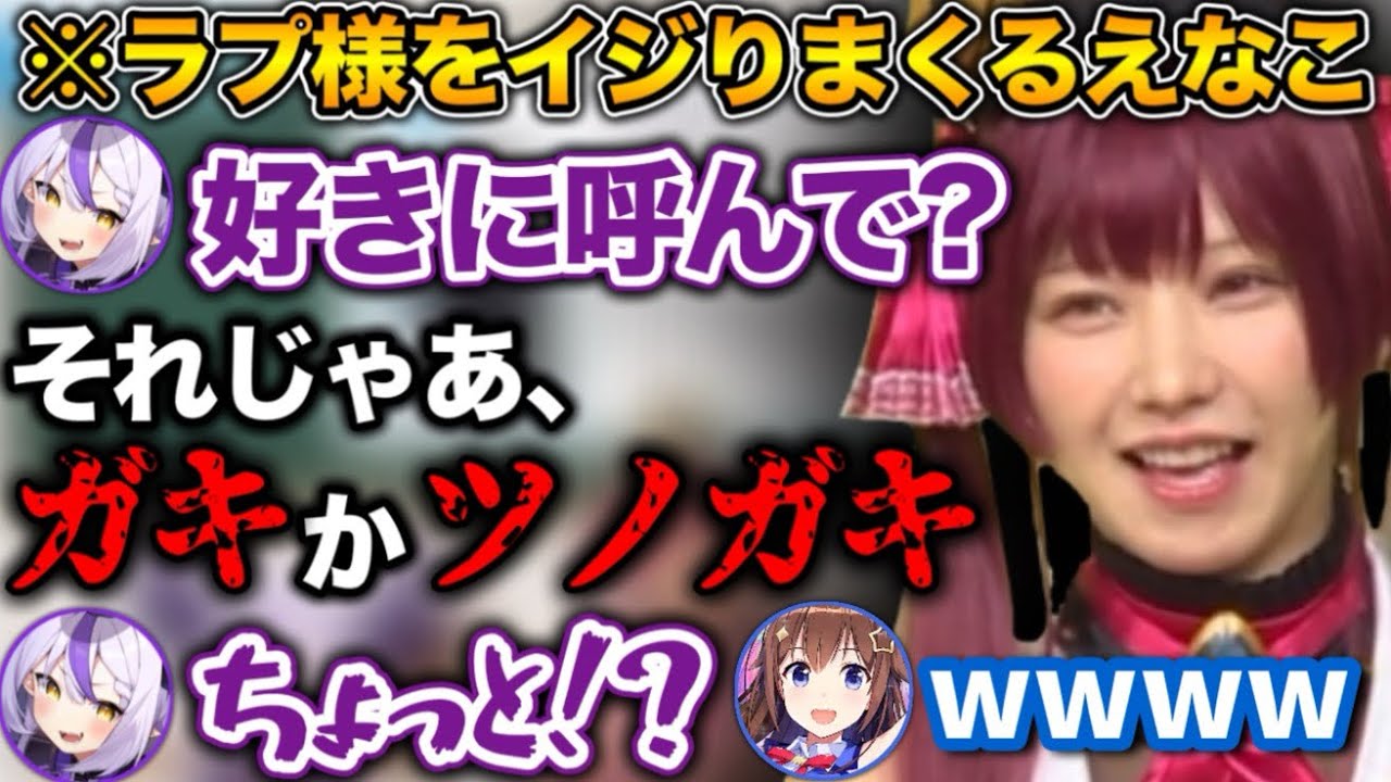ラプ様の扱いを完全に理解しているえなこwww【ホロライブ切り抜き/ときのそら/ラプラス・ダークネス/えなこ】