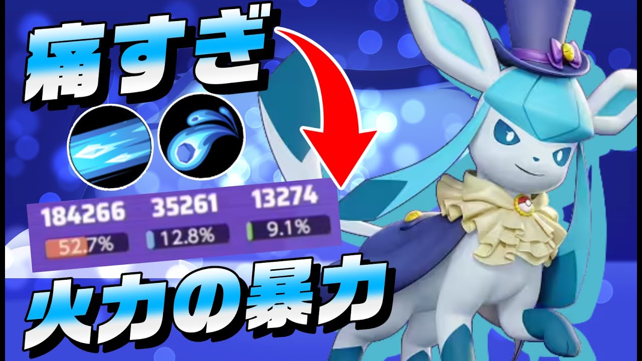 【圧倒的】大会常連DPSポケモン！グレイシア【ポケモンユナイト】