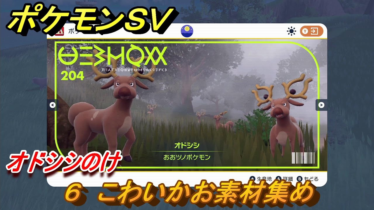 ポケモンＳＶ　わざマシン６　こわいかお素材集め　オドシシのけの入手方法は？　【スカーレット・バイオレット】