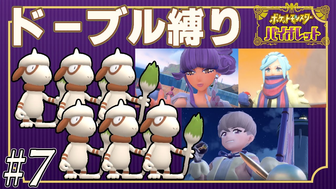 【ゆっくり実況】ポケモンSVをドーブルだけでクリアする　part7