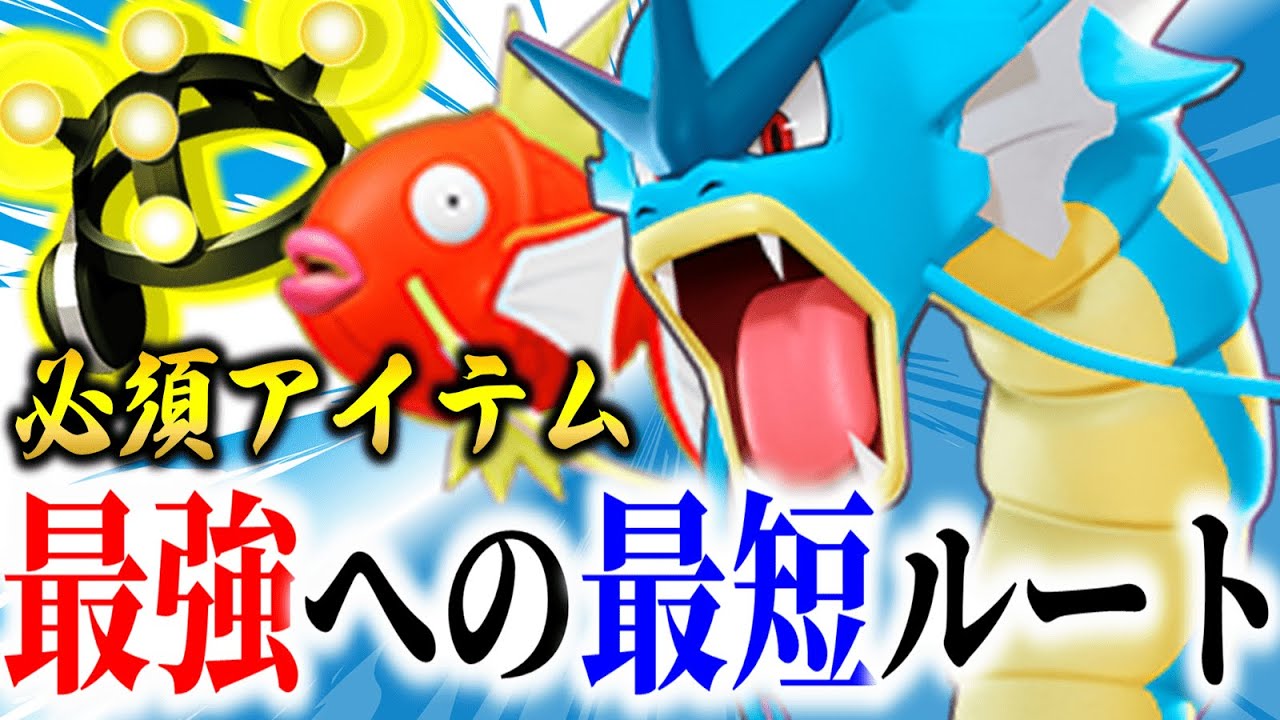 【解説】本当に強い『ギャラドス』の使い方見つけちゃいました!! がんばりゲージ×がくしゅうそうち=最強【ポケモンユナイト】