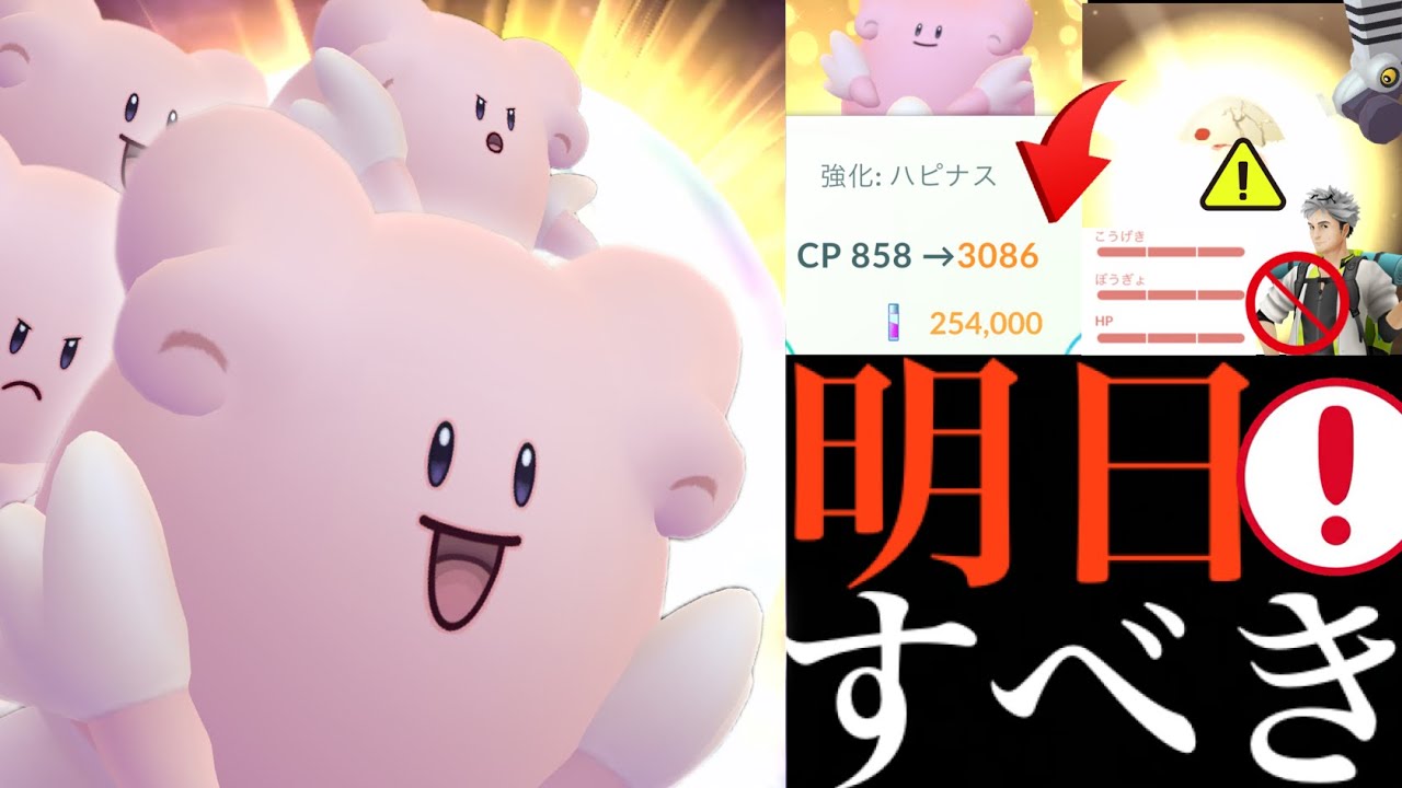 【今すぐ確認】緊急！！明日中に〇〇するのは待った！？ラッキーコミュデイで優先すべきポイントは・・？【ポケモンGO・ハピナス・ジム置き・最強ポケモン】