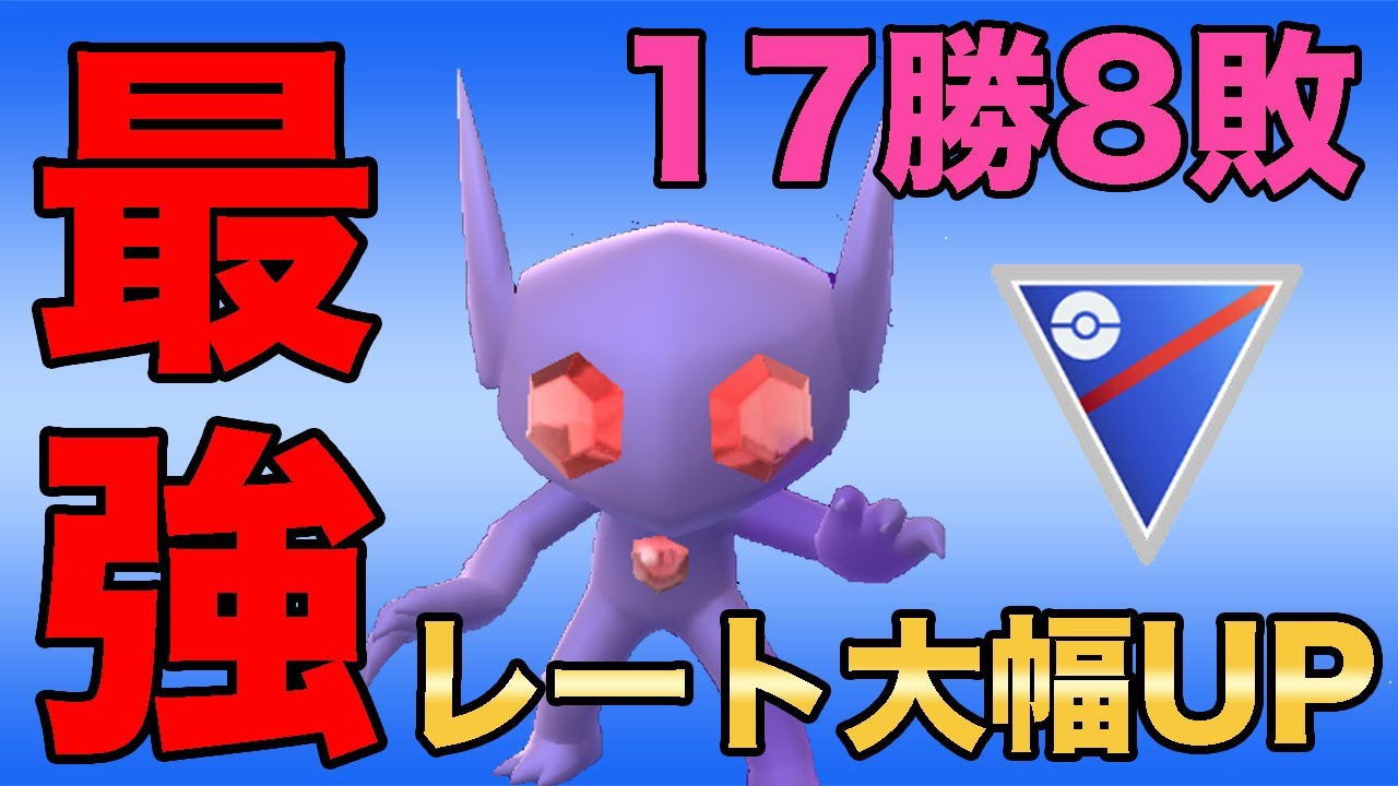 シャドウヤミラミが強すぎる！連日の爆勝ちで大幅にレートUPしてます！！【スーパーリーグ】【ポケモンGO】【GOバトルリーグ】