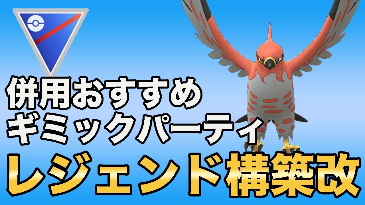 レジェンド達成パーティを改良！ファイアローで焼き尽くすの楽しすぎる！！【スーパーリーグ】【GOバトルリーグ】【ポケモンGO】