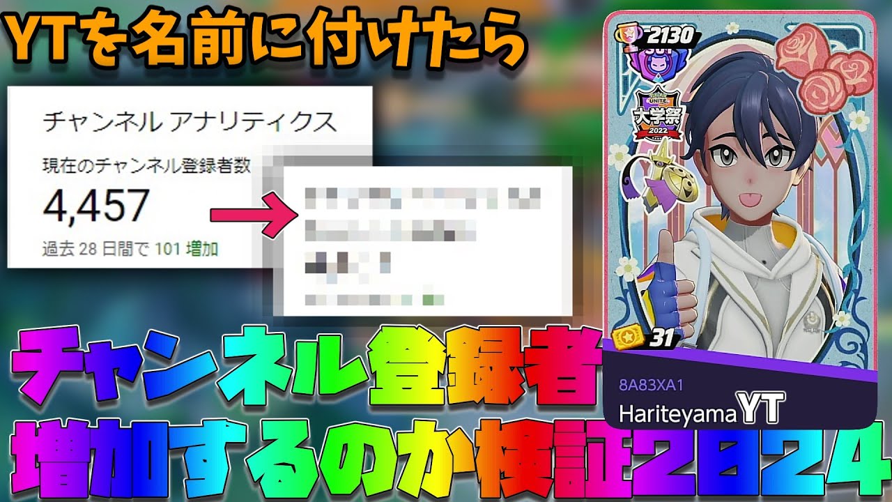 【ポケユナ】もう大半の人が忘れたYTをつけたら登録者は何人増えるのか検証するぞ2024！？（１週間ぶりのポケモンユナイト）