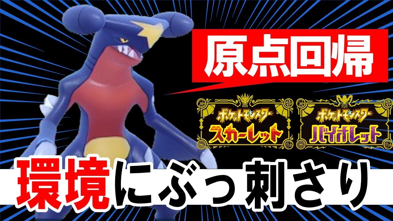 【ずっと俺のターン】また環境が来てしまったガブリアス先輩の破壊力【ポケモンSV】