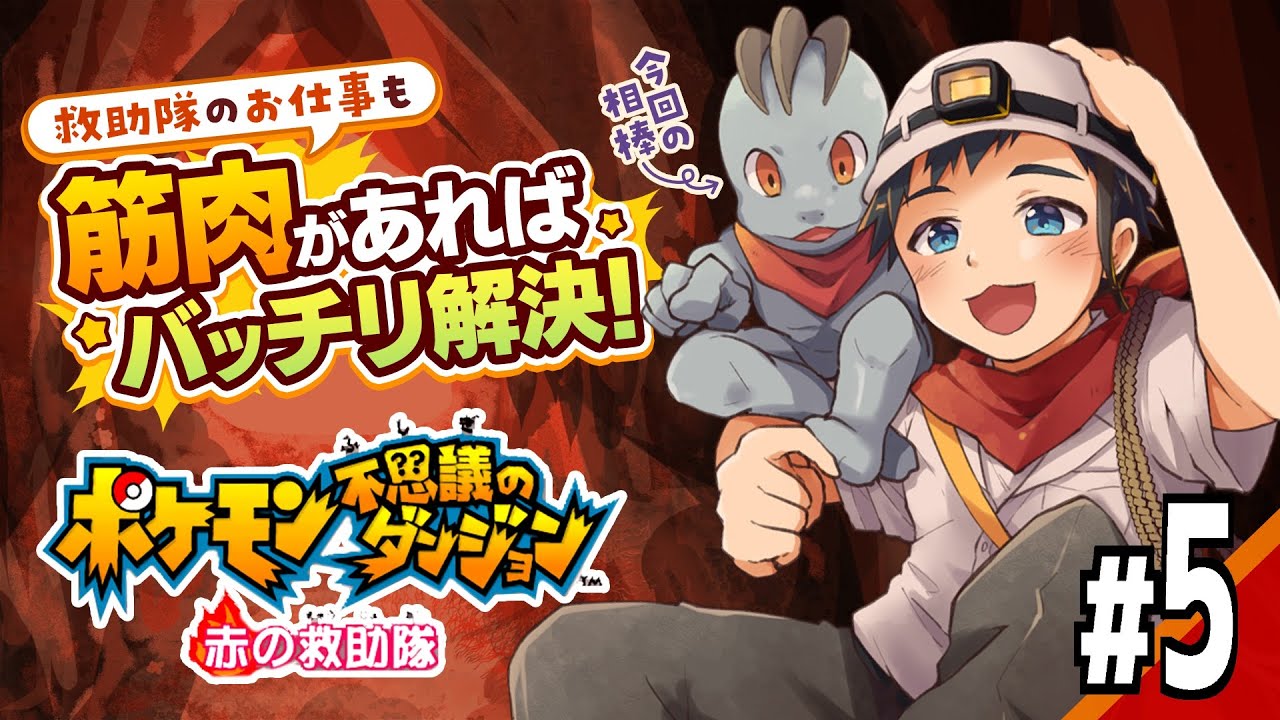 【ポケダン赤の救助隊】僕は一体どんな人間だったの？ポケモン不思議のダンジョン赤の救助隊配信Part5！【Vtuber/デジデジのレトロゲーム実況】
