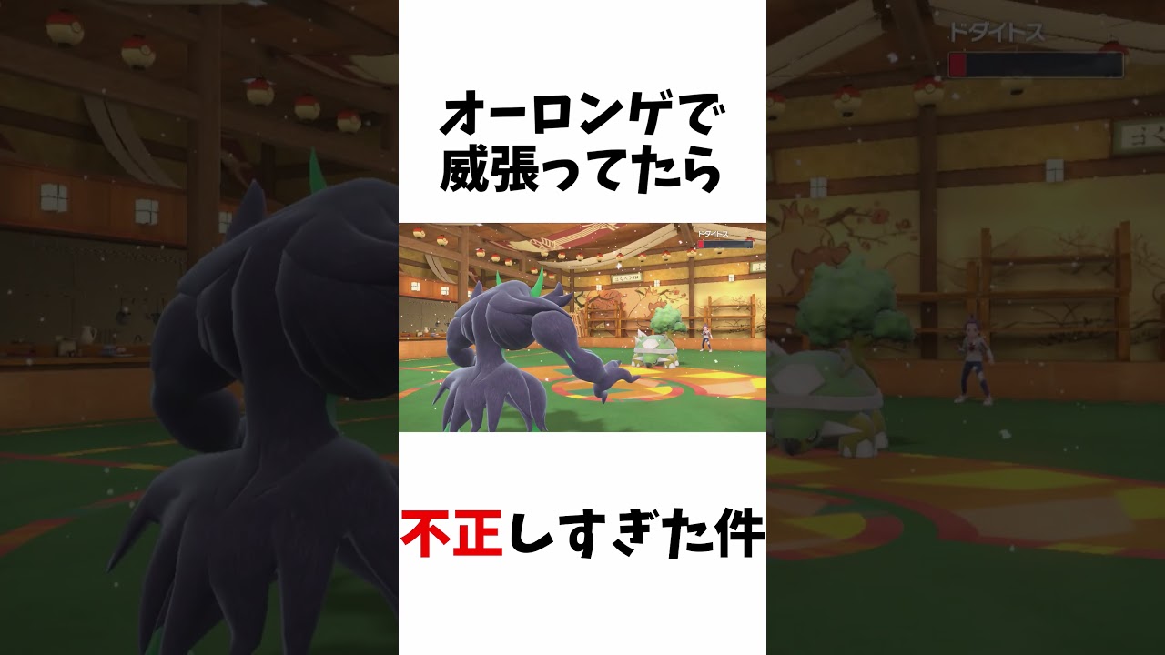 オーロンゲによる不正#short  #ハイテンポ #ポケモン #ポケモンsv #ポケモンsv実況