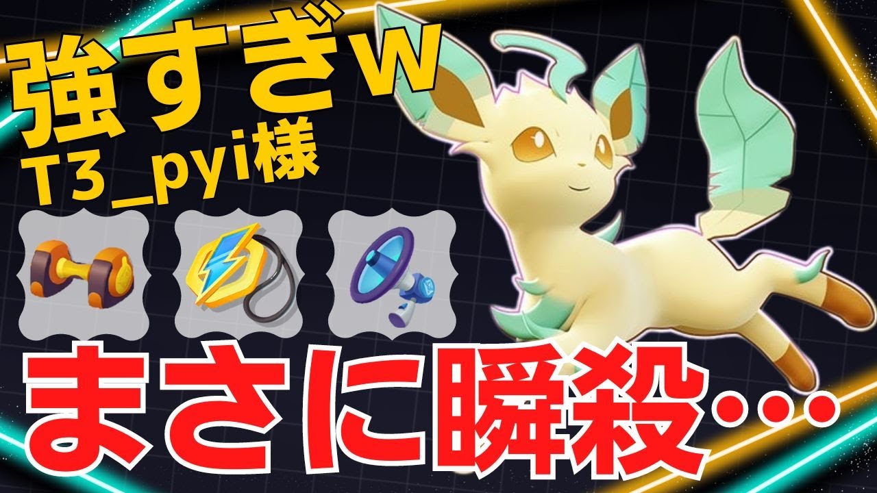 ユナイトコンボを華麗に決めていく！T3_pyi様リーフィア立ち回り【ポケモンユナイト ランカープレイ動画 NO】
