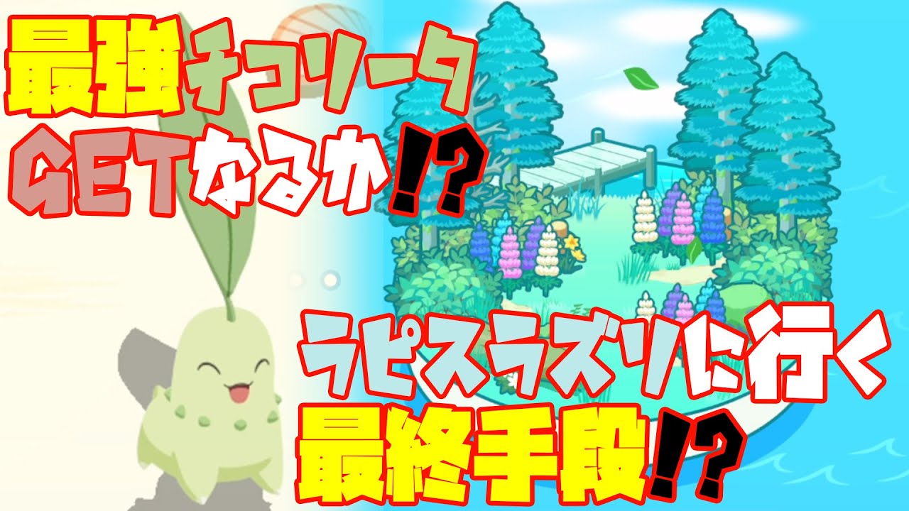 ポケモンスリープ実況【チコリータ最強くるか？＆ラピスに行けるように普段使わない技を発動】