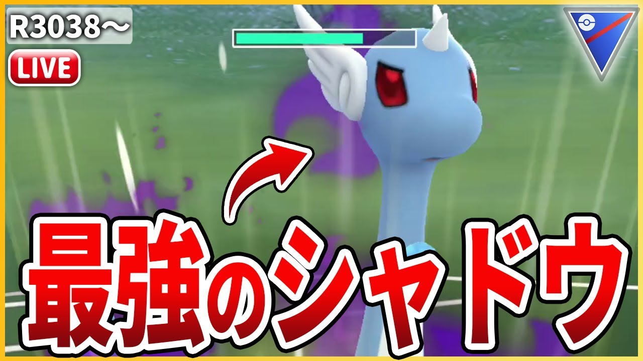 【スーパーリーグ】シャドウ界最強は「Sハクリュー」だ！